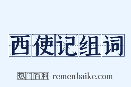 西使记组词是什么意思的图片